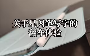 关于华为星闪笔写字的一些情况