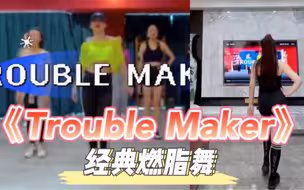 《Trouble maker》超经典韩舞燃脂版本丨想瘦一定要跳它
