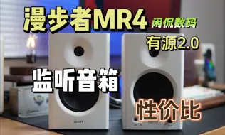 【闲侃】用实际听感给监听音箱正个名！漫步者MR4音响值不值？