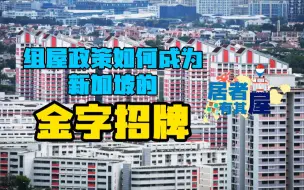 组屋政策如何成为新加坡的金字招牌？