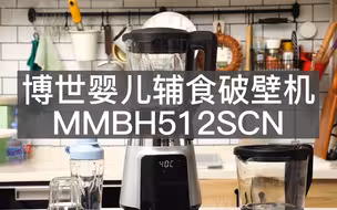 1799元到手，宝宝辅食好伙伴博世婴儿辅食破壁机，真香