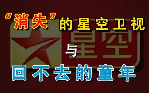 它曾是90后的“动漫启蒙”！星空卫视，为何突然消失不见了？