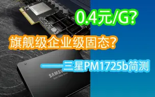 4毛1G的黑色高级固态真是太Hot了——三星PM1725b 1.6T版简单测试