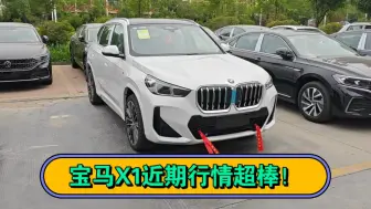宝马X1近期行情超棒！
