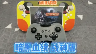 WIIU游戏试玩及推荐-暗黑血统 战神版，非常畅快的动作类游戏，用WIIU Pad试玩