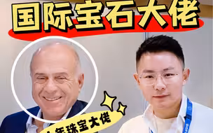 香港珠宝展|国际宝石大佬眼中的珠宝藏家
