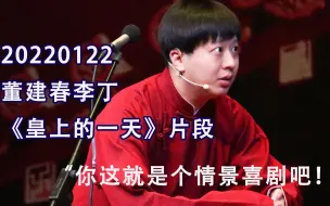 【董建春李丁】20220122《皇上的一天》片段 大起大落的十分钟“我爱皇家”“陛下交通站”和“故宫一家人”