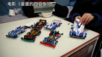 《四驱兄弟》真人版来啦，动画片拍的还是太保守了，迷你四驱车这玩意跑起来超过40迈了小朋友压根追不上