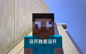 没开就是没开1.0