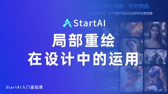 【AI设计小白教程】StartAI 局部重绘使用 | 入门教程