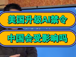 美国升级AI禁令，对我们有什么影响？