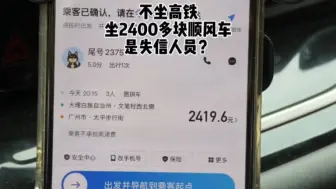 什么人会打2400多块的顺风车