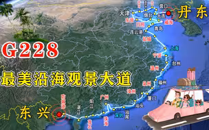 中国最美沿海观景大道--G228，从辽宁到广西，沿途美景一览无余