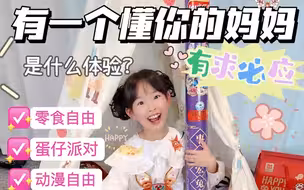 有一个懂自己的妈妈是什么体验？