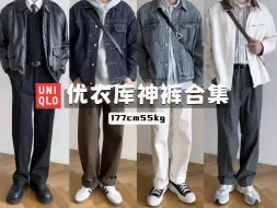 优衣库又出神裤啦，百搭又显高