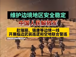 维护边境地区安全稳定，中国人民解放军赴瑞丽、镇康等边境一线，开展临边武装巡逻和空地联合警巡