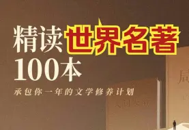 精读【世界名著】100本