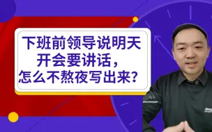下班前领导说明天会上要讲话，怎么不熬夜写出来？