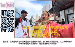 印度一群运动员比赛后游玩成都购物，印网友：我们完全像个废物！