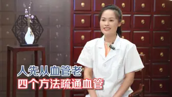 人先从血管老，四个方法疏通血管！