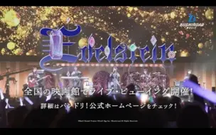 【CM】Roselia单独演唱会「Edelstein」Live viewing开催！