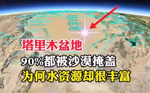 塔里木盆地，90%都被沙漠掩盖，为何水资源却很丰富