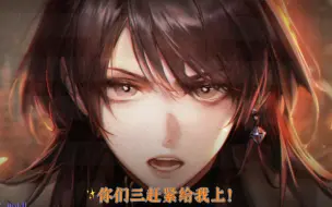 无期迷途不想上场三人组