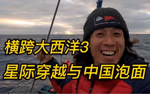 中国船长横跨大西洋3集，星际穿越与中国泡面