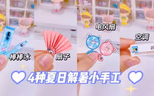 《假如夏日解暑有段位》你是哪个级别？