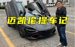 滴滴司机的迈凯伦720S提车记
