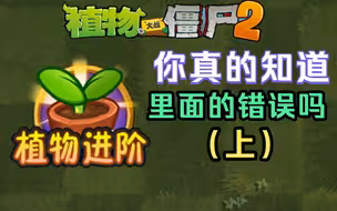 pvz2：你知道植物进阶里有哪些错误？（上）