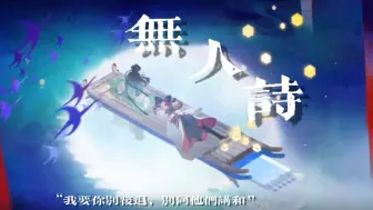 【忘川风华录/文人群像/无人诗】“我要你别后退，别同他们讲和”