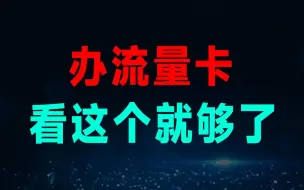 什么流量卡好？哪个网速快？看这个就够了！2024流量卡广电联通电信移动19元流量卡手机卡电话卡推荐|电信卡移动卡联通卡|万象卡紫藤卡鸢尾卡A卡N卡SP卡