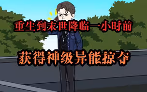 重生到末世降临一小时前，获得神级异能掠夺