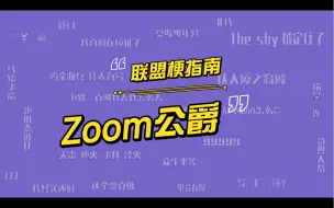 LPL的职业选手Zoom为什么又被叫做公爵？上流战队是什么梗？