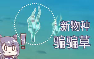 震惊！提瓦特发现新物种-骗骗草