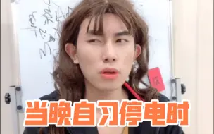 晚自习停电时