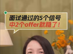 面试通过的5个信号！你面试结束后有offer稳了的这些感觉吗？