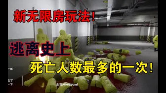 新无限人房玩法，主打缺德！逃离史上死亡人数最多的一次