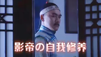 雍正王朝八贤王｜紫禁城影帝の自我修养