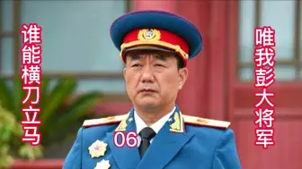 第六集：彭总亲手培养的人却为了女人背叛了他