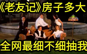 这个up疯了，这次他算出了《老友记》的房子有多大。。。