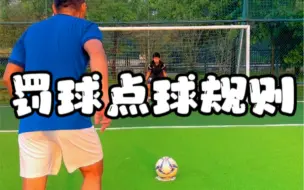 冷门足球规则，点球补射 #足球教学