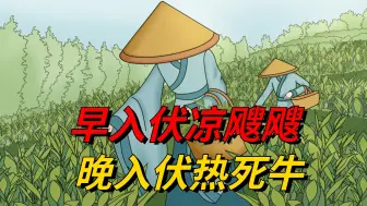 “早入伏凉飕飕，晚入伏热死牛”，今年入伏是早还是晚？热不热