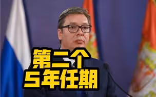 塞尔维亚总统武契奇宣誓就职，开启第二个5年任期