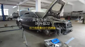 40W的预算400W的排面，看看我们这个06款宾利升级22款能不能交作业？#老车翻新 #宾利飞驰