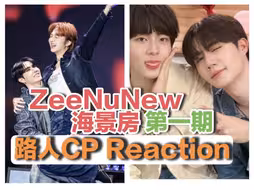 【路人CP reaction】充电之【ZeeNunew|海景房】原来是唱跳演全栖发展的夫夫啊！！！