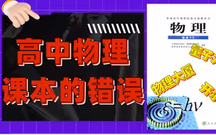 高中物理课本中的错误，物理化学博士为你讲述。奇葩说史上最精彩的“神仙打架”中也犯了这个错误！