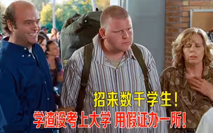 学渣没考上大学，用假证办一所，招来数千学生，还成了世界名校！