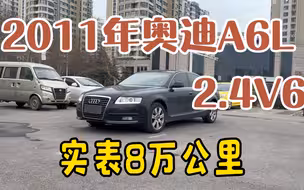 我花6万多买了台11年奥迪A6L 2.4V6，实表只跑了8万公里，真香